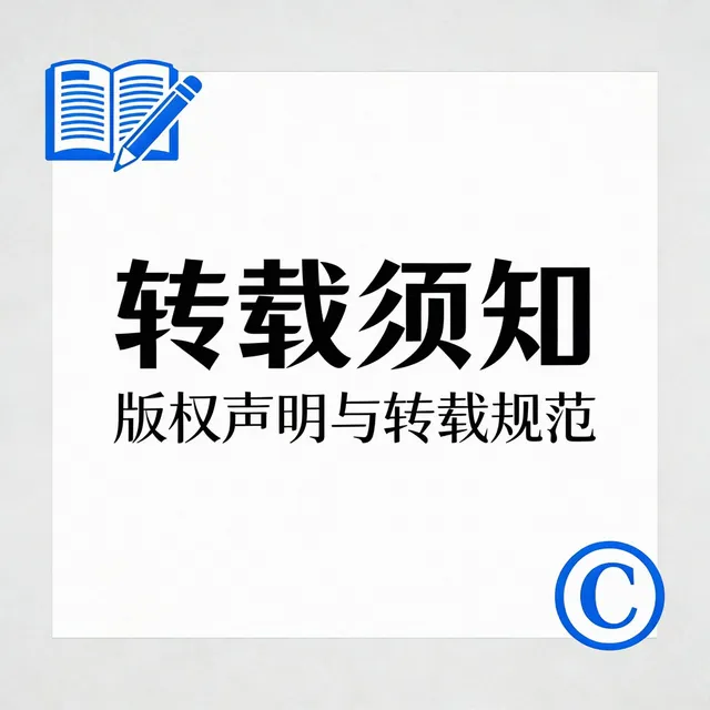 转载须知
