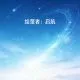 绘萤者-启航